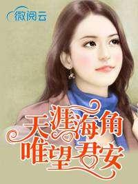 天涯爆料完整版最新章节